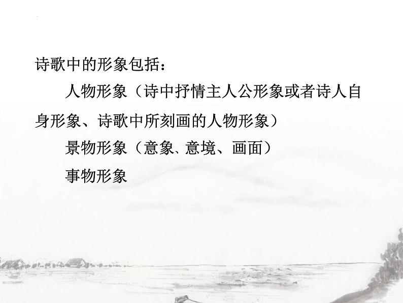 2022年中考语文二轮专项复习：鉴赏古代诗歌的形象课件（共33张PPT）02