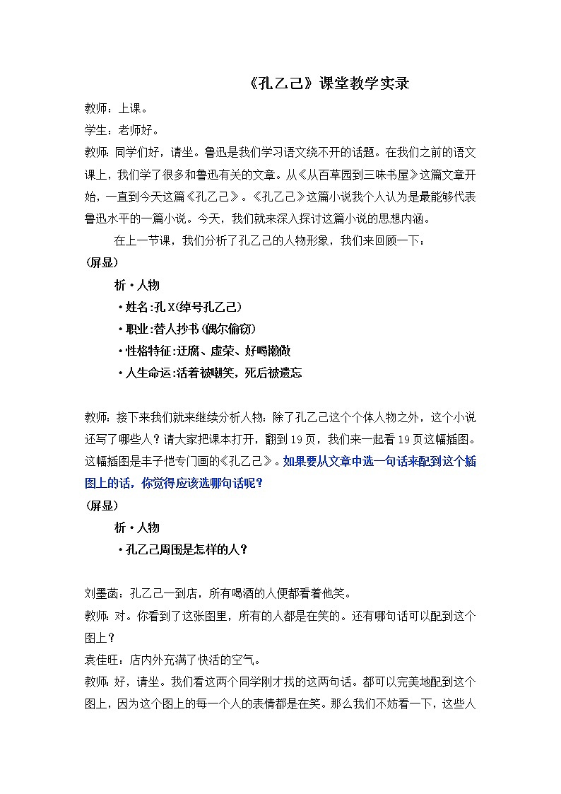 第5课《孔乙己》教学实录2021-2022学年部编版语文九年级下册教案01