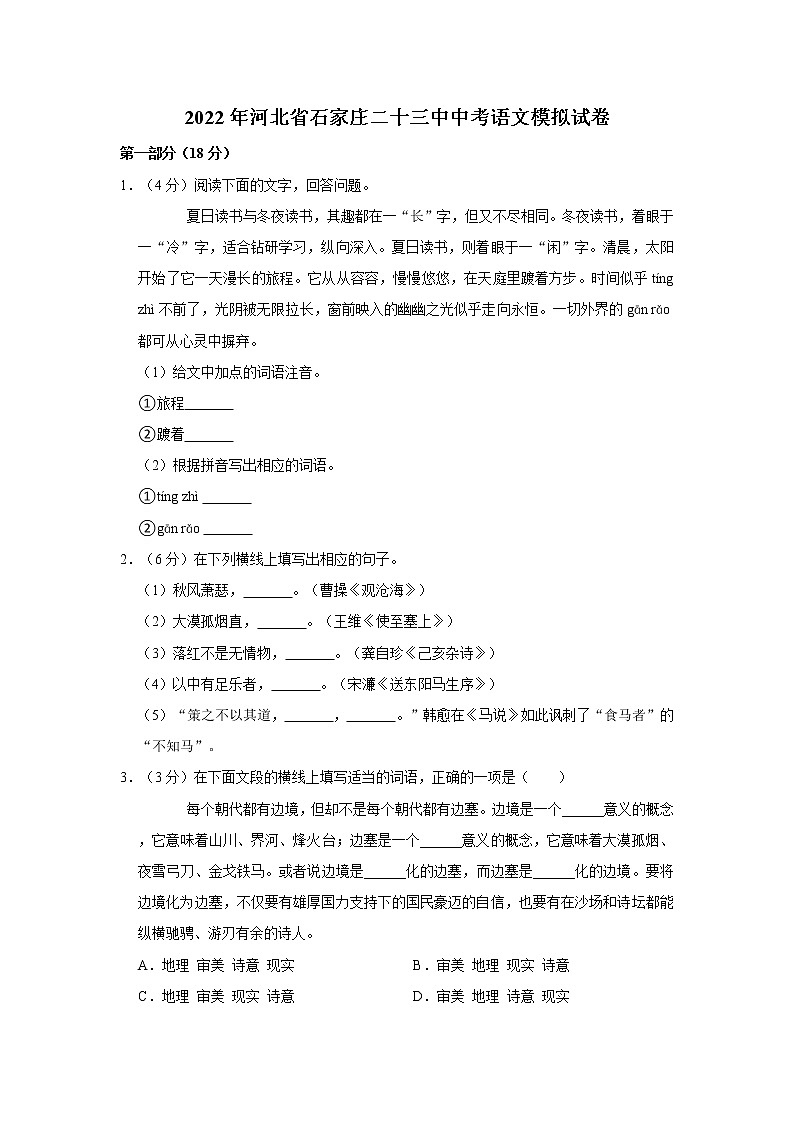 2022年河北省石家庄二十三中中考语文模拟试卷01