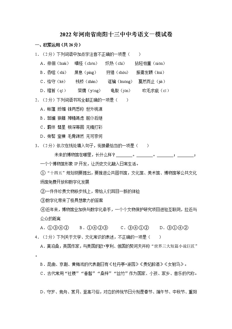 2022年河南省南阳十三中中考语文一模试卷第1页