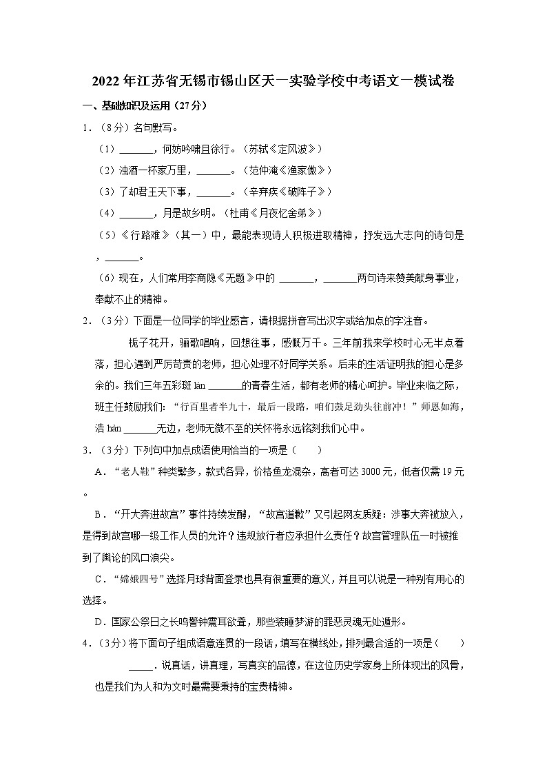 2022年江苏省无锡市锡山区天一实验学校中考语文一模试卷01