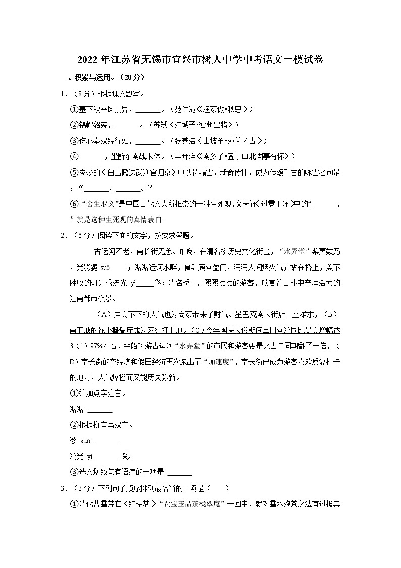 2022年江苏省无锡市宜兴市树人中学中考语文一模试卷01