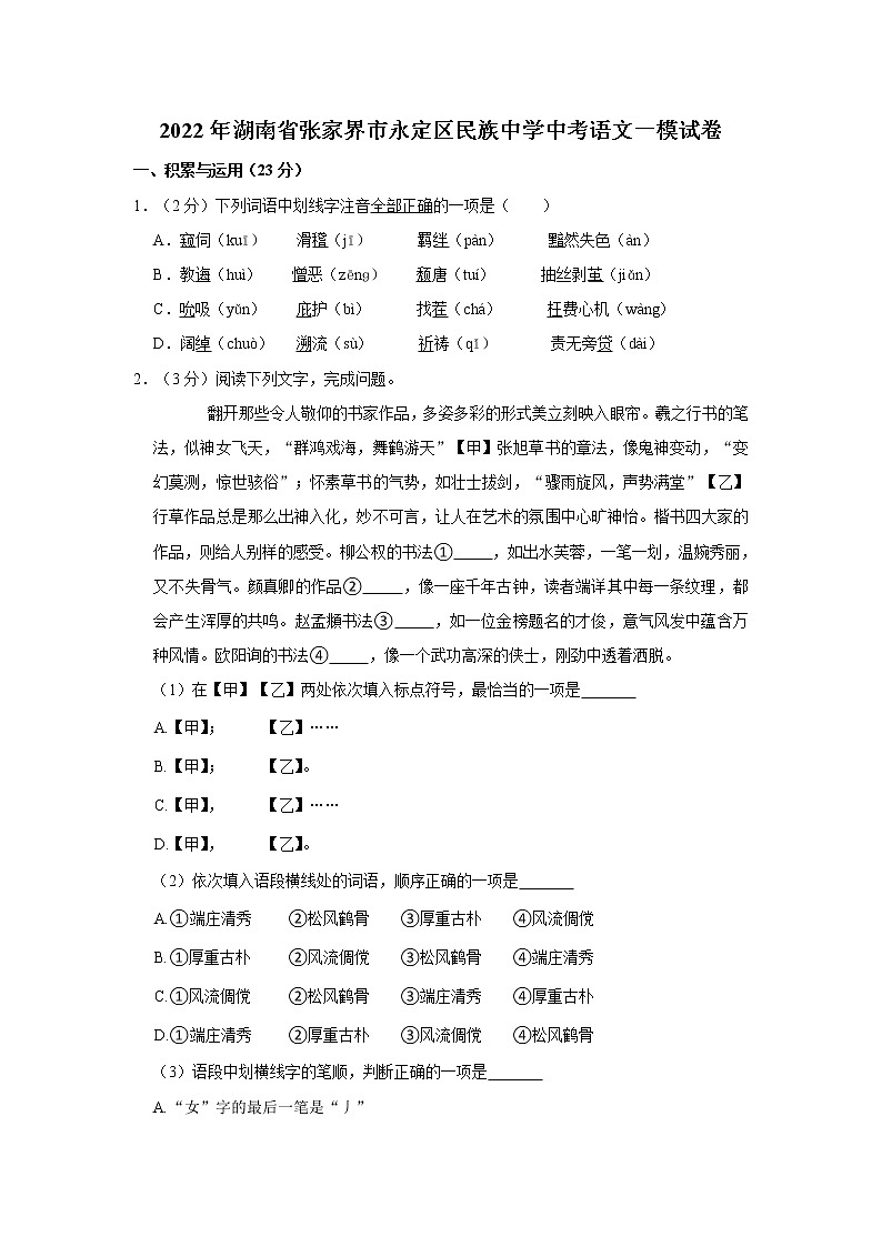 2022年湖南省张家界市永定区民族中学中考语文一模试卷01
