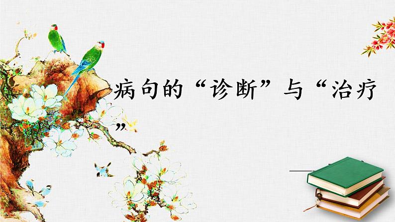 病句辨析   课件  2022年中考语文一轮复习第1页