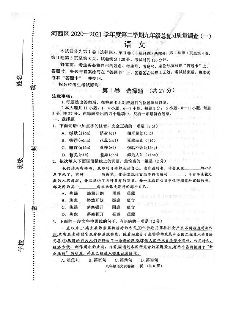 2021年天津河西区初三一模语文试卷及解析01