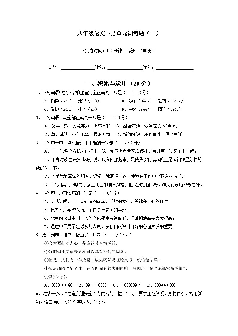 2021-2022学年部编版初二语文下册第一单元测试一及答案第1页