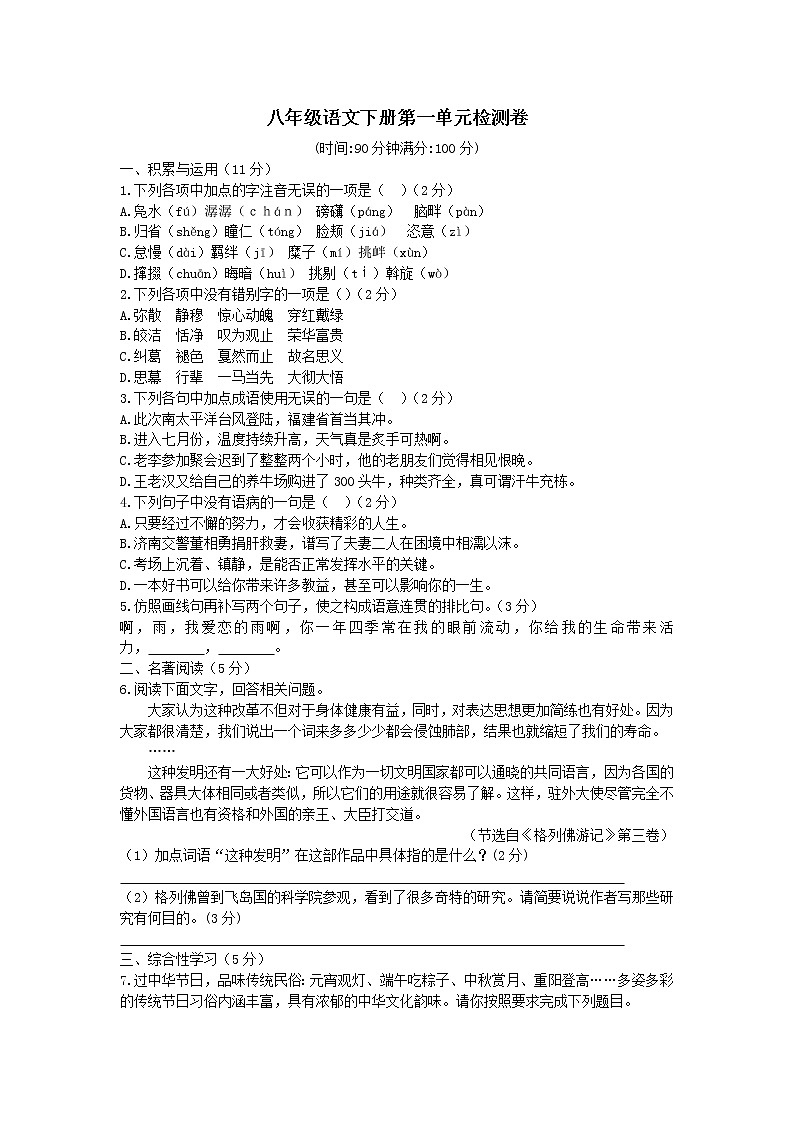 2021-2022学年部编版初二语文下册第一单元检测卷（含答案）(1)第1页