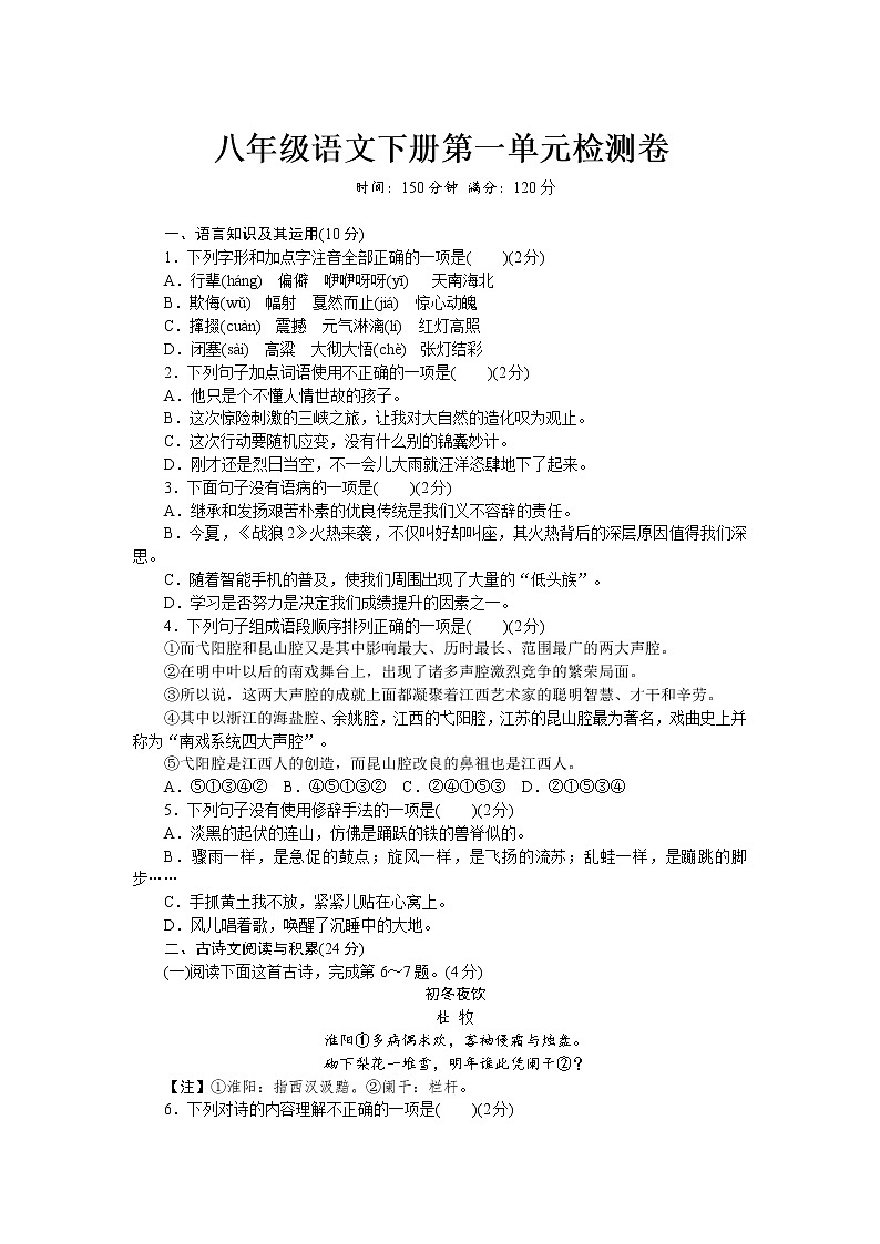 2021-2022学年部编版初二语文下册第一单元检测卷（含答案）第1页