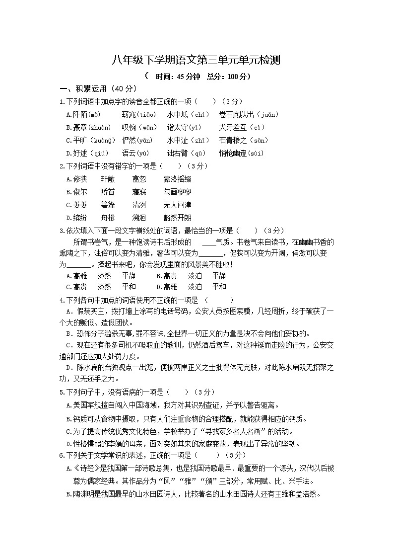 2021-2022学年部编版初二语文下册第三单元单元检测（含答案）第1页