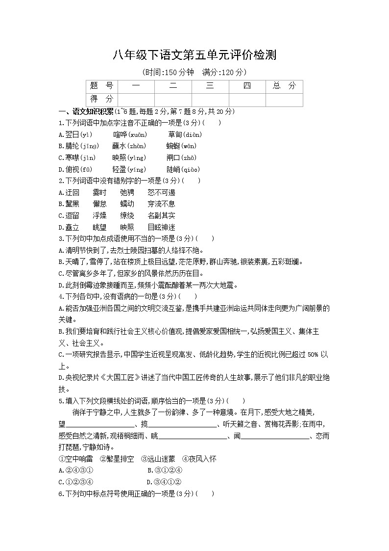 2021-2022学年部编版八年级下语文第五单元评价检测（含答案）第1页