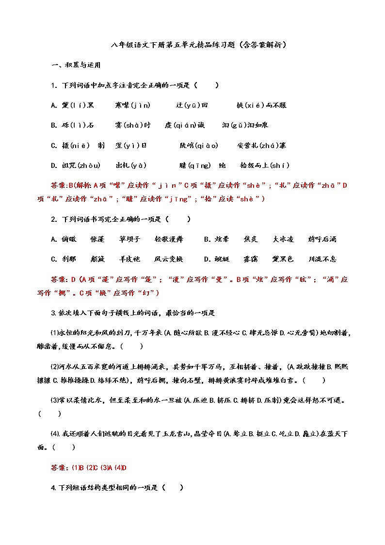 2021-2022学年部编版八年级语文下册第五单元练习题（含答案）第1页