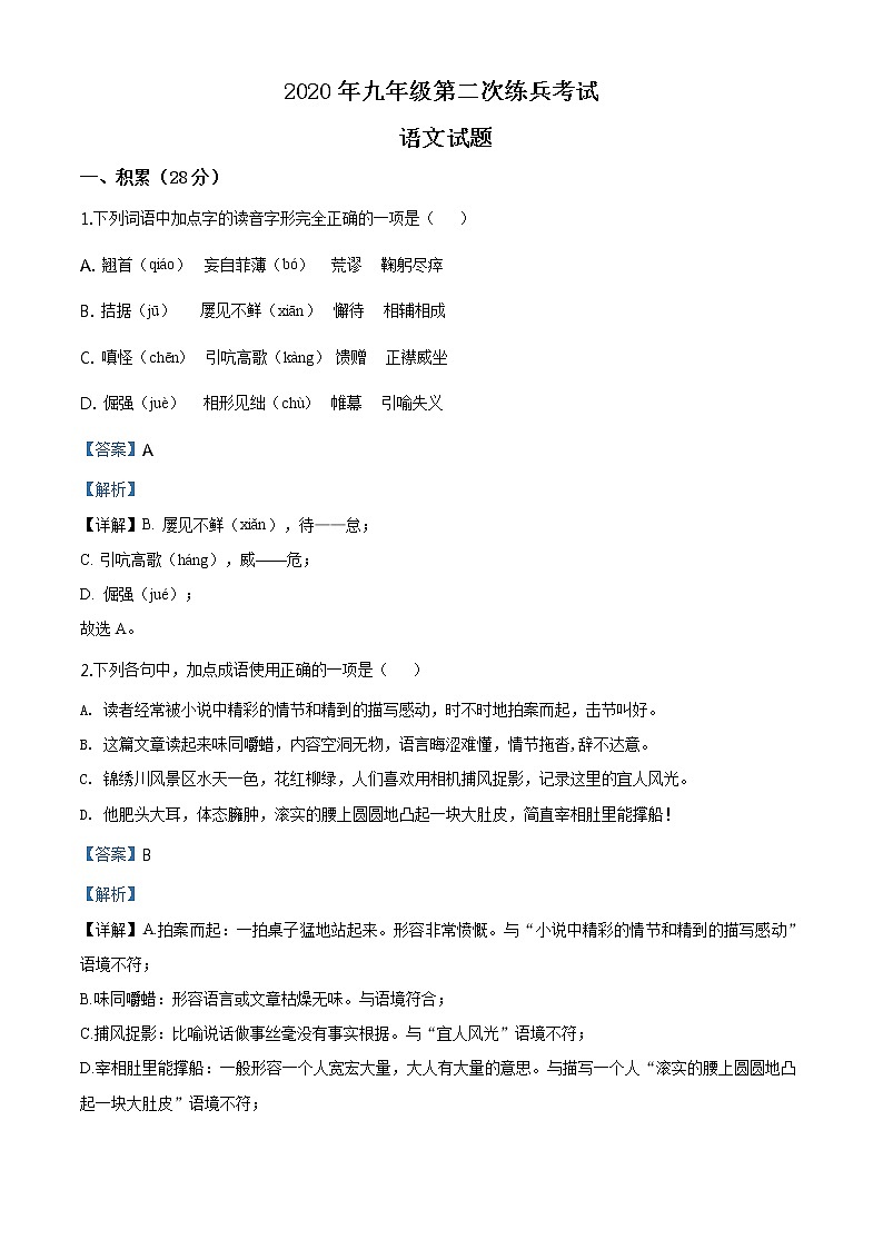 精品解析：2020年山东省德州市德城区中考二模语文试题（解析版+原卷板）01
