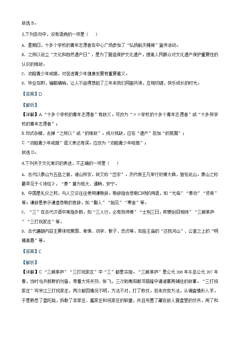 精品解析：2020年山东省德州市德城区中考二模语文试题（解析版+原卷板）02