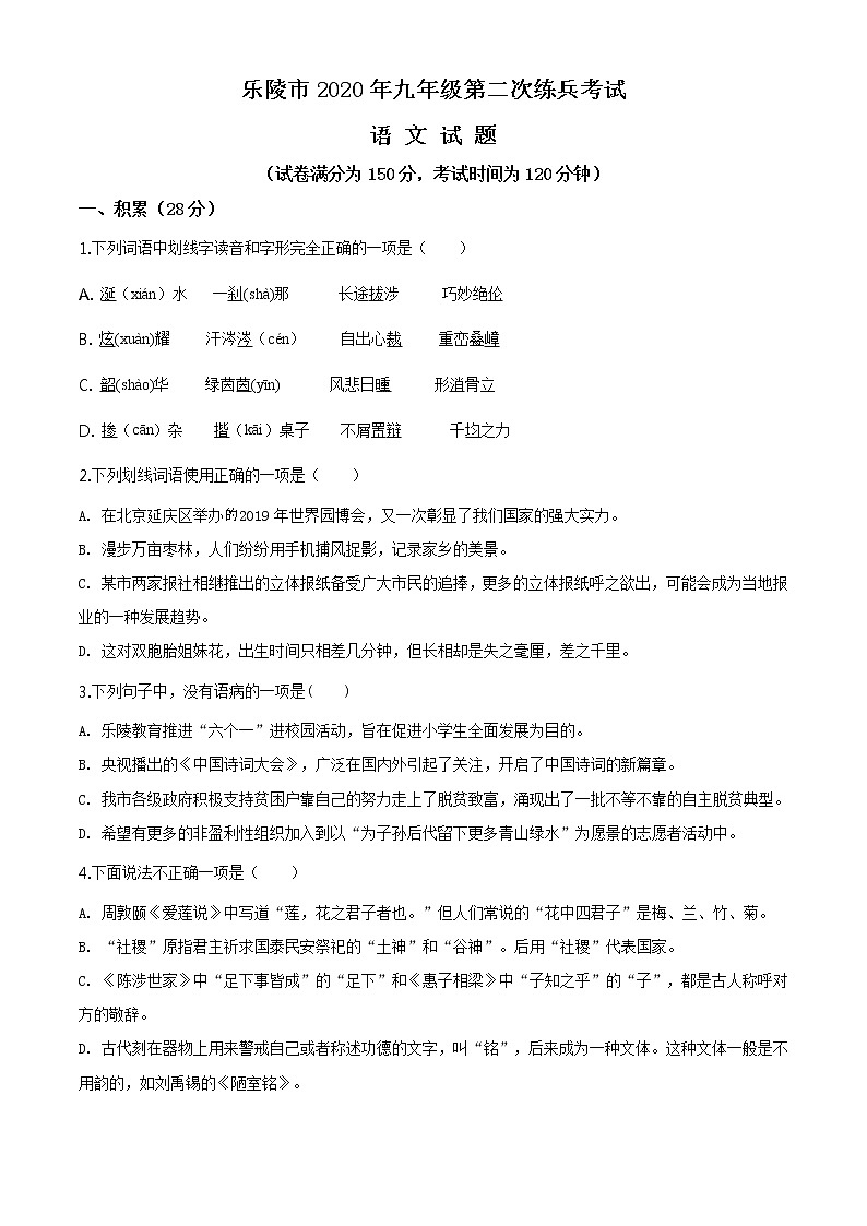 精品解析：2019年5月山东省市乐陵市中考二模拟语文试题（解析版+原卷板）01