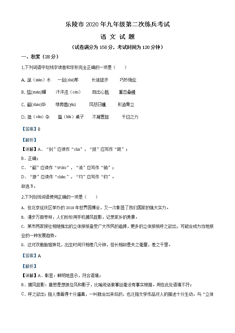 精品解析：2019年5月山东省市乐陵市中考二模拟语文试题（解析版+原卷板）01