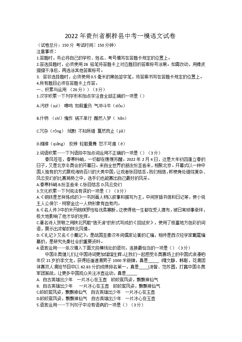 2022年贵州省桐梓县中考一模语文试卷(word版含答案)01