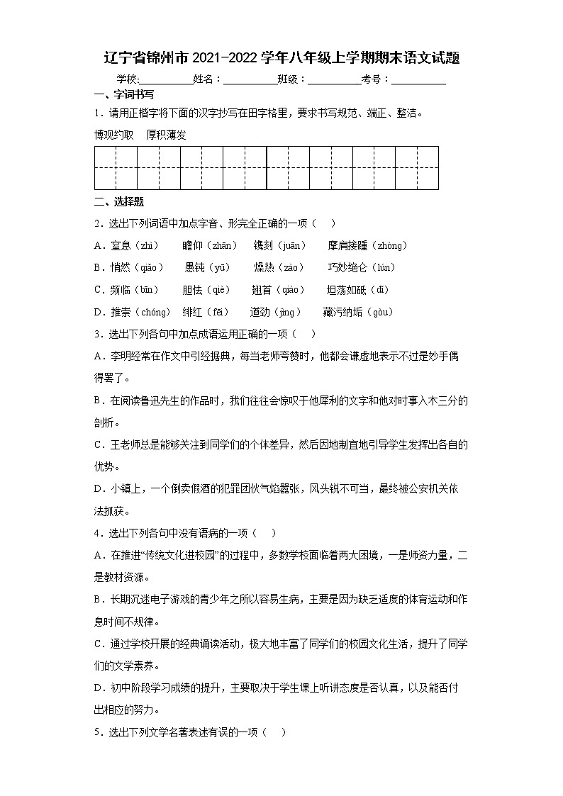 辽宁省锦州市2021-2022学年八年级上学期期末语文试题(word版含答案)01