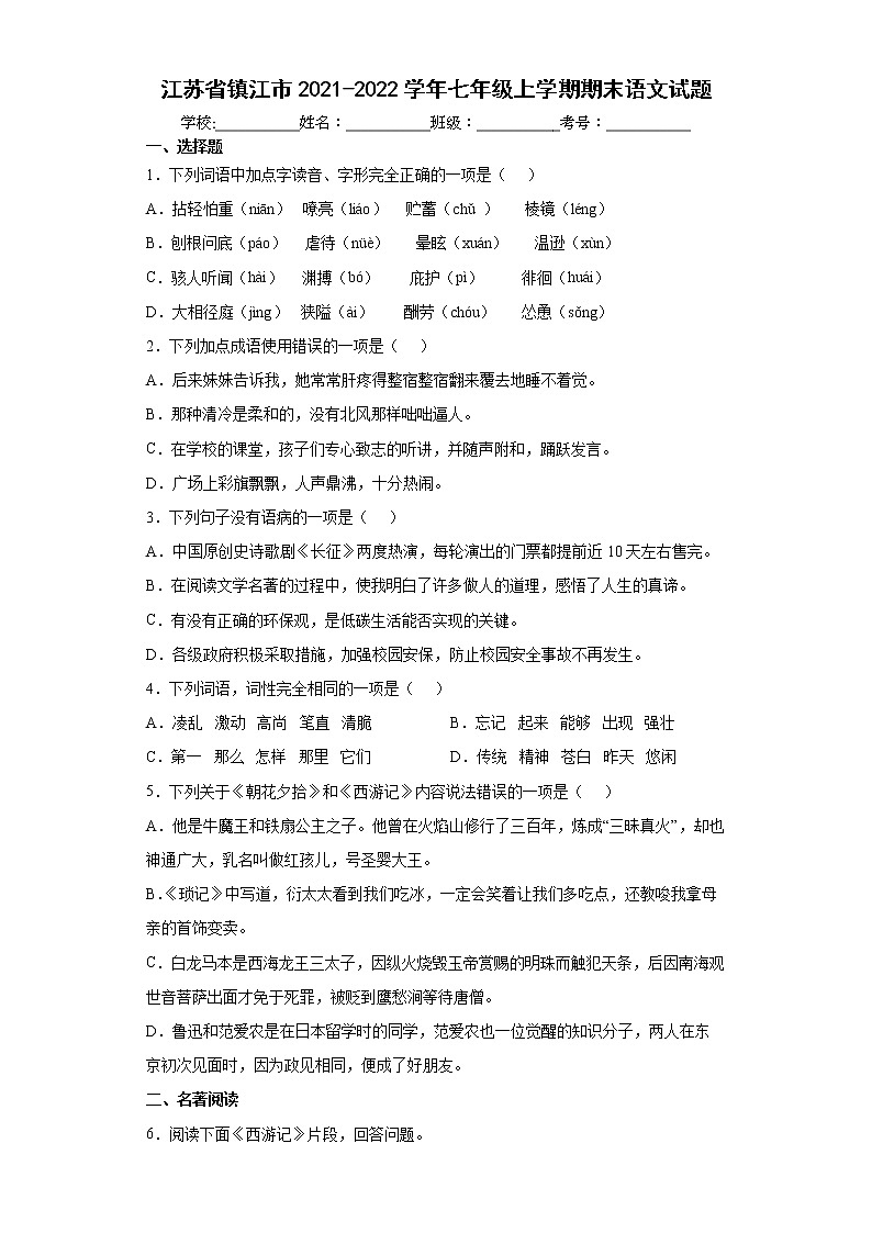 江苏省镇江市2021-2022学年七年级上学期期末语文试题(word版含答案)第1页