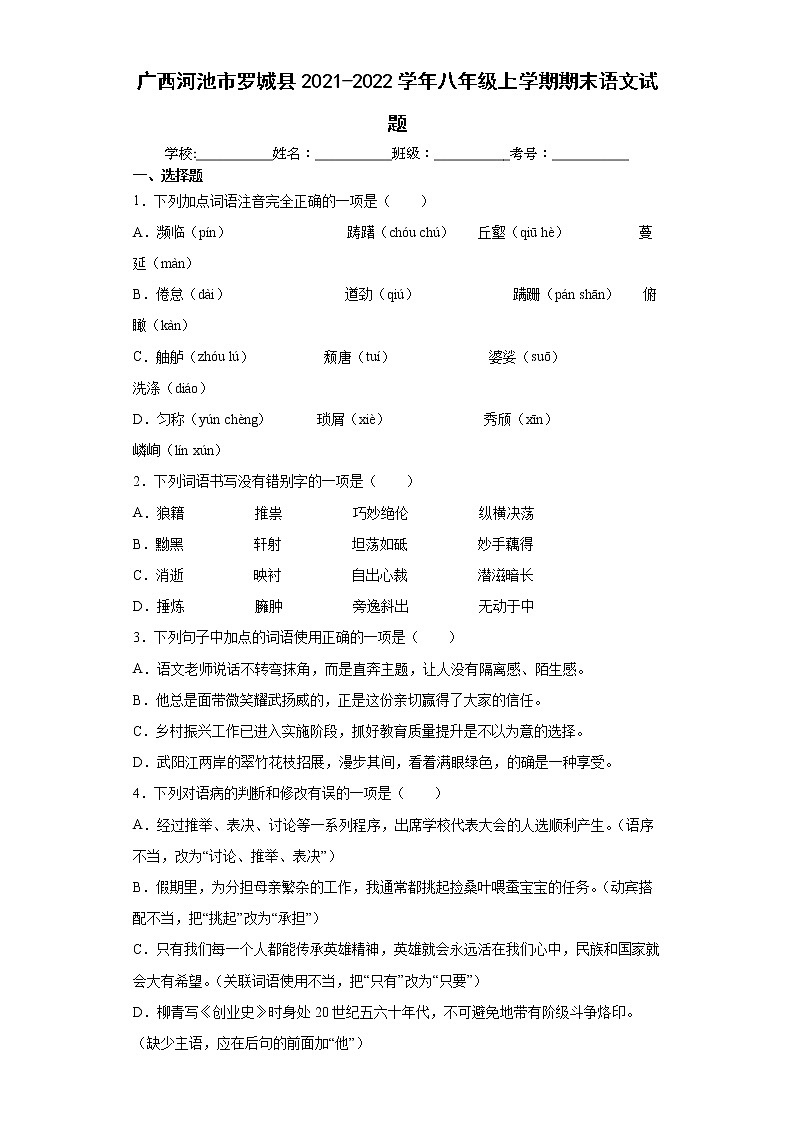 广西河池市罗城县2021-2022学年八年级上学期期末语文试题(word版含答案)第1页