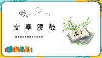 初中语文人教部编版八年级下册安塞腰鼓精品ppt课件