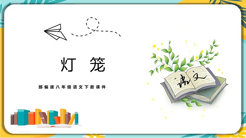 语文人教版八年级下册第一单元第4课《灯笼》课件PPT第1页