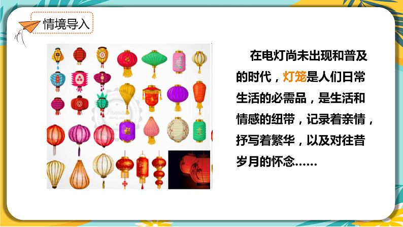 语文人教版八年级下册第一单元第4课《灯笼》课件PPT第5页