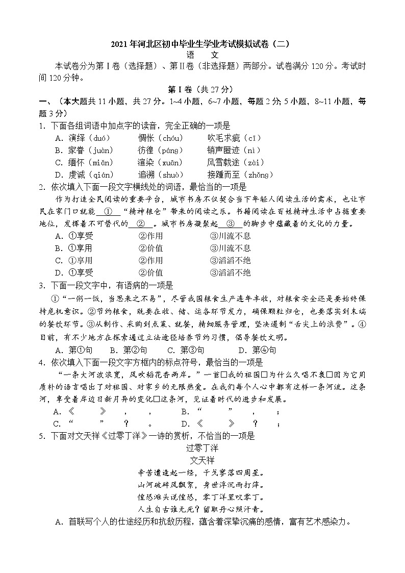 2021年天津市河北区中考二模语文试卷01
