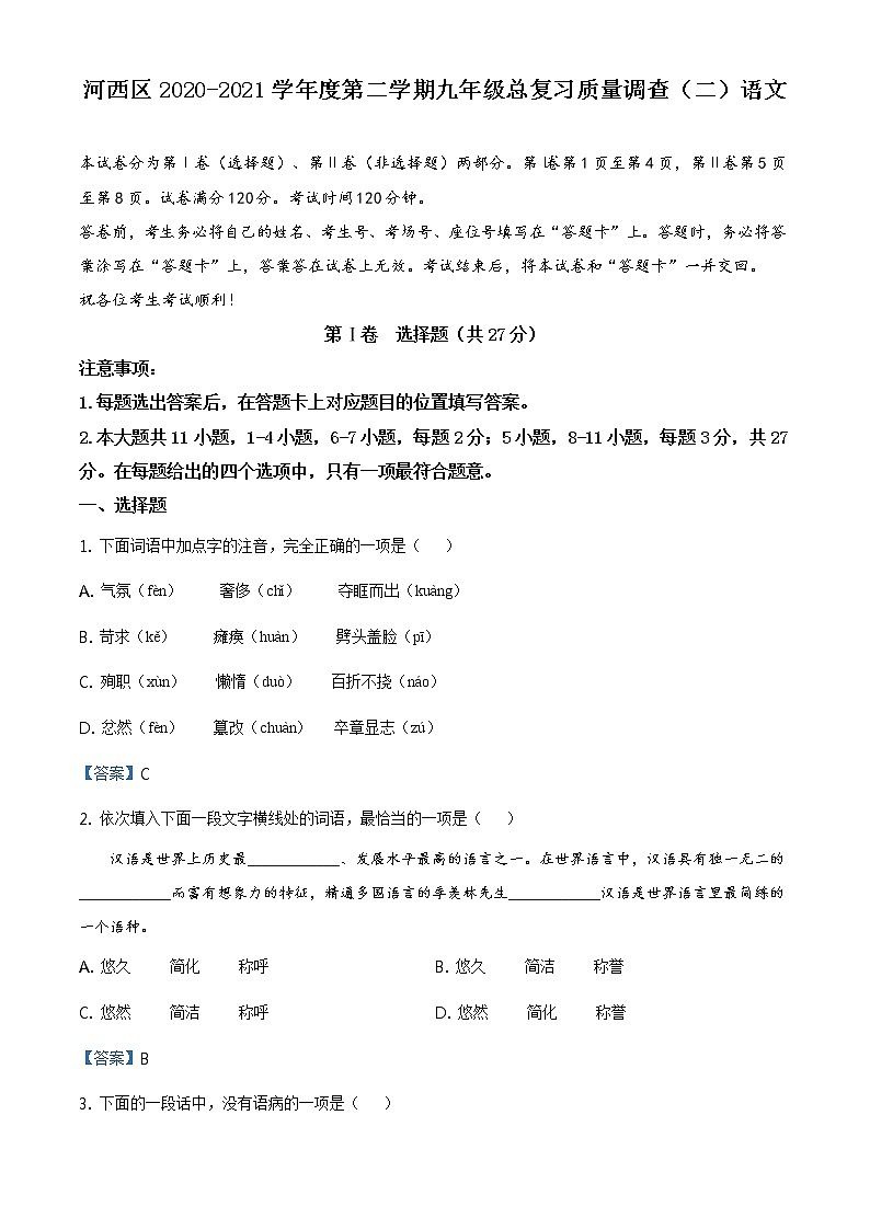 2021年天津市河西区中考二模语文试题第1页