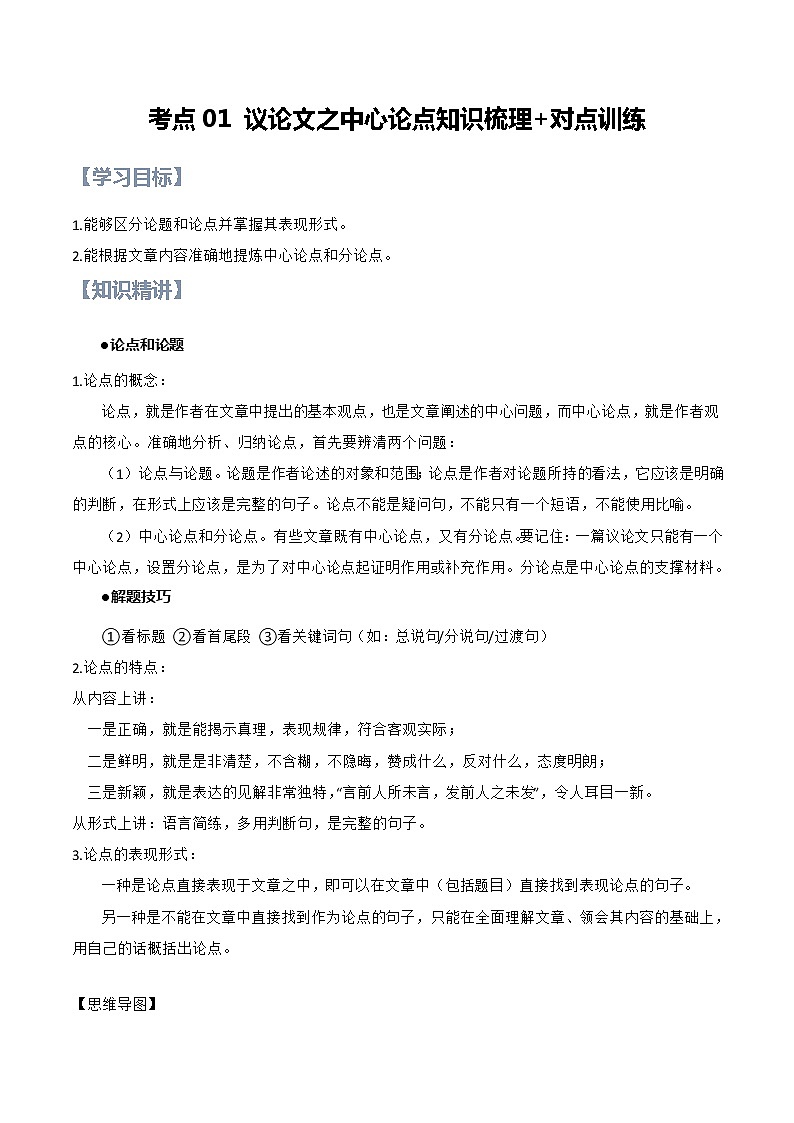 第01讲 议论文之中心论点【知识梳理+对点训练】-2022年中考语文现代文阅读黄金考点20讲教案01