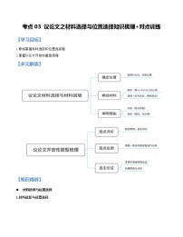 第03讲 议论文之材料选择与位置选择【知识梳理+对点训练】-2022年中考语文现代文阅读黄金考点20讲教案