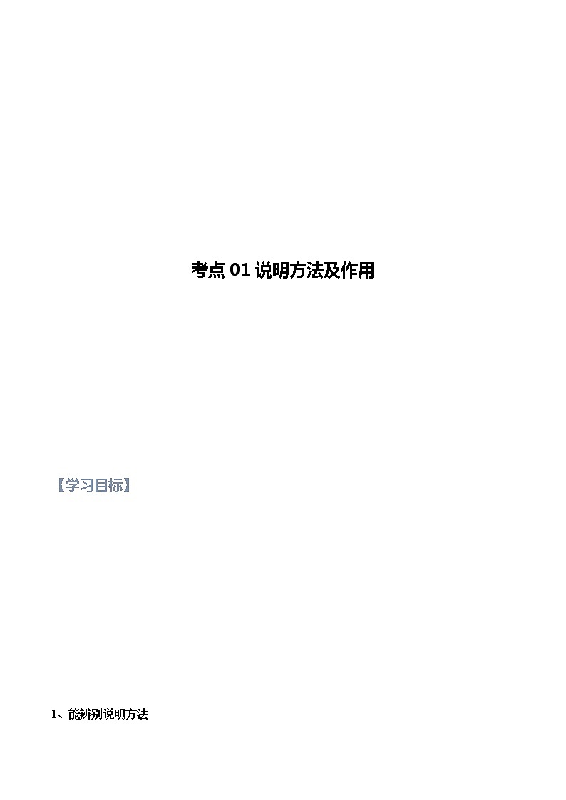 第01讲 说明文之说明方法及作用【知识梳理+对点训练】-2022年中考语文现代文阅读黄金考点20讲教案01