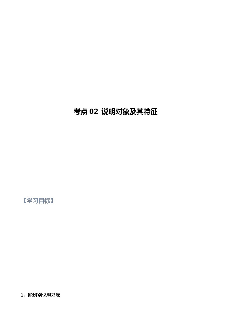第02讲 说明文文之说明对象及其特征【知识梳理+对点训练】（解析版）-2022年中考语文现代文阅读黄金考点20讲第1页