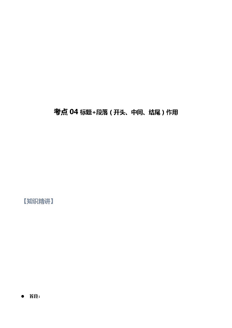 第04讲 说明文之标题及段落作用【知识梳理+对点训练】-2022年中考语文现代文阅读黄金考点20讲教案01