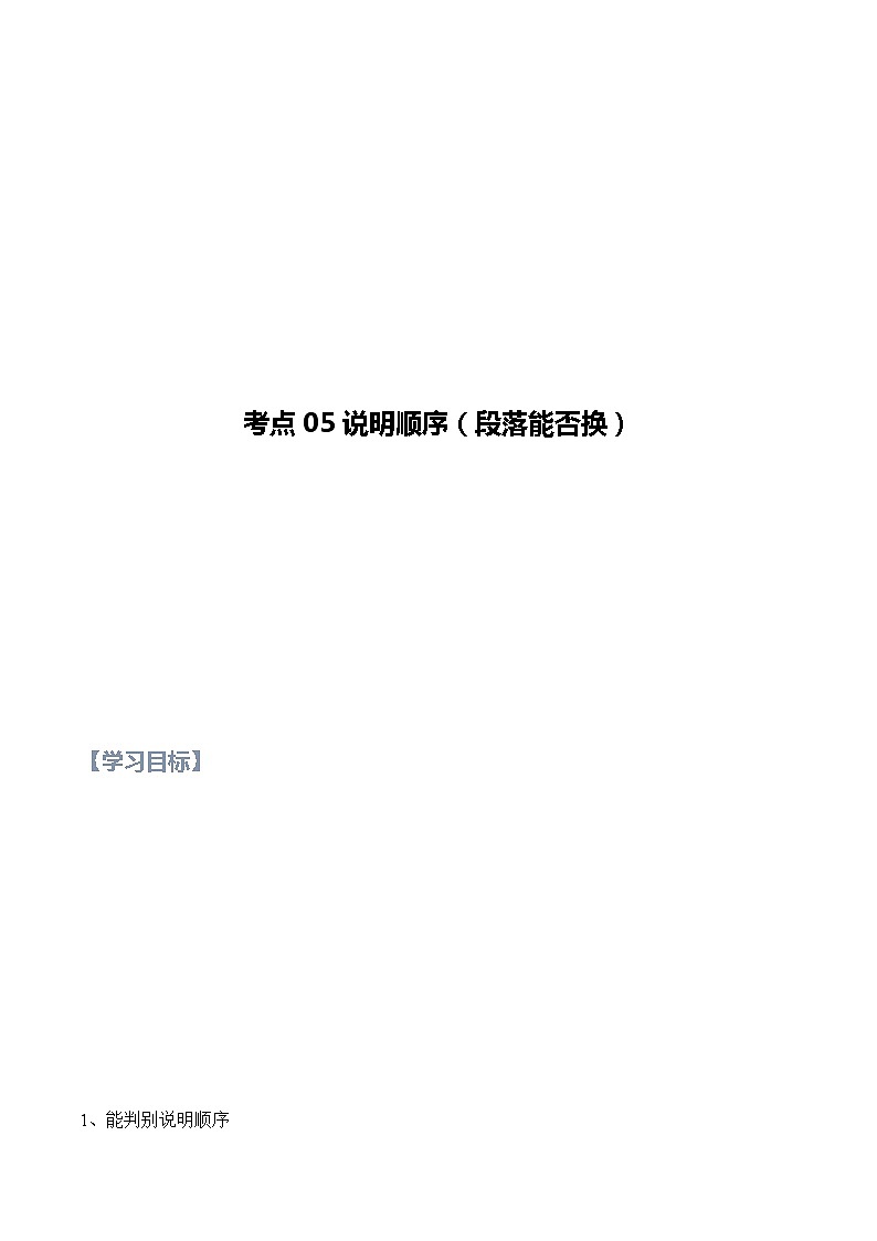 第05讲 说明文之段落顺序【知识梳理+对点训练】-2022年中考语文现代文阅读黄金考点20讲教案01