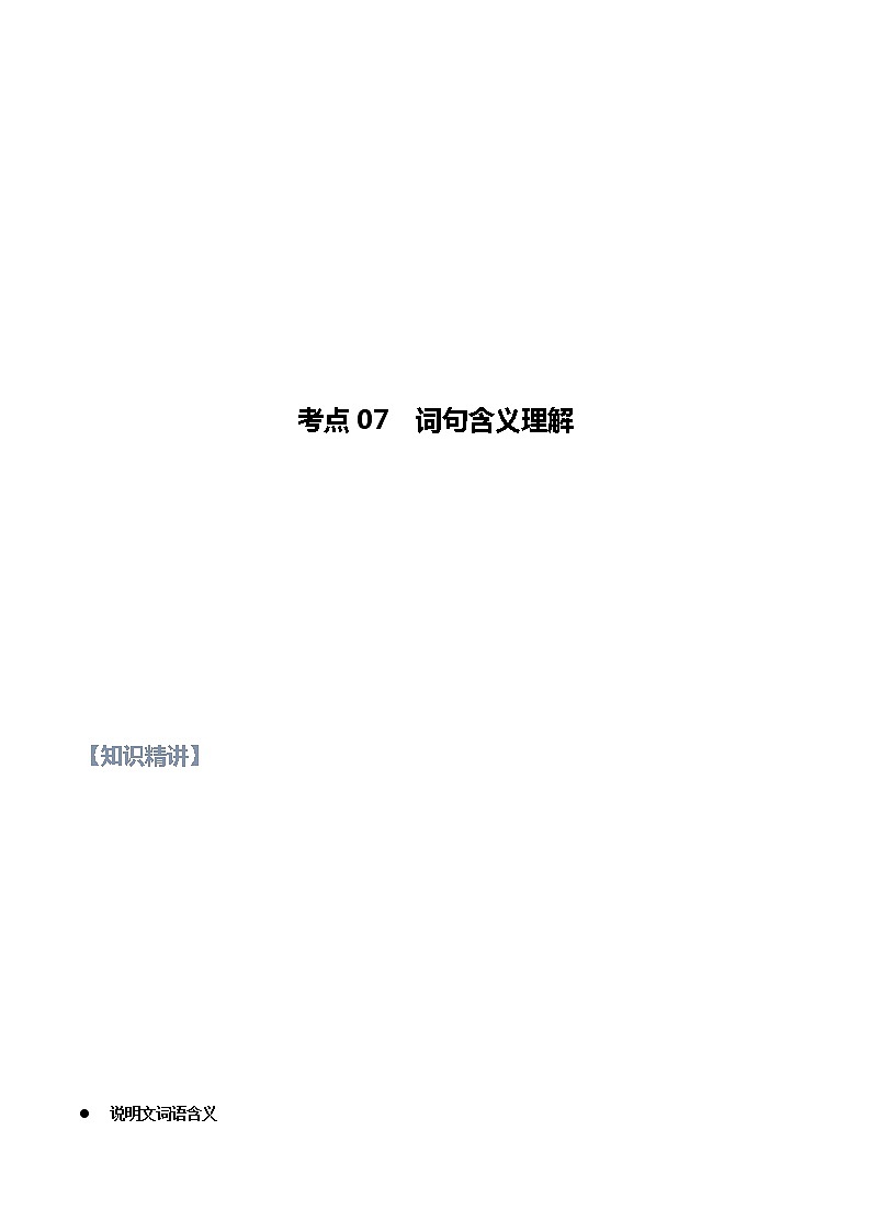 第07讲 说明文之词句含义理解【知识梳理+对点训练】-2022年中考语文现代文阅读黄金考点20讲教案01