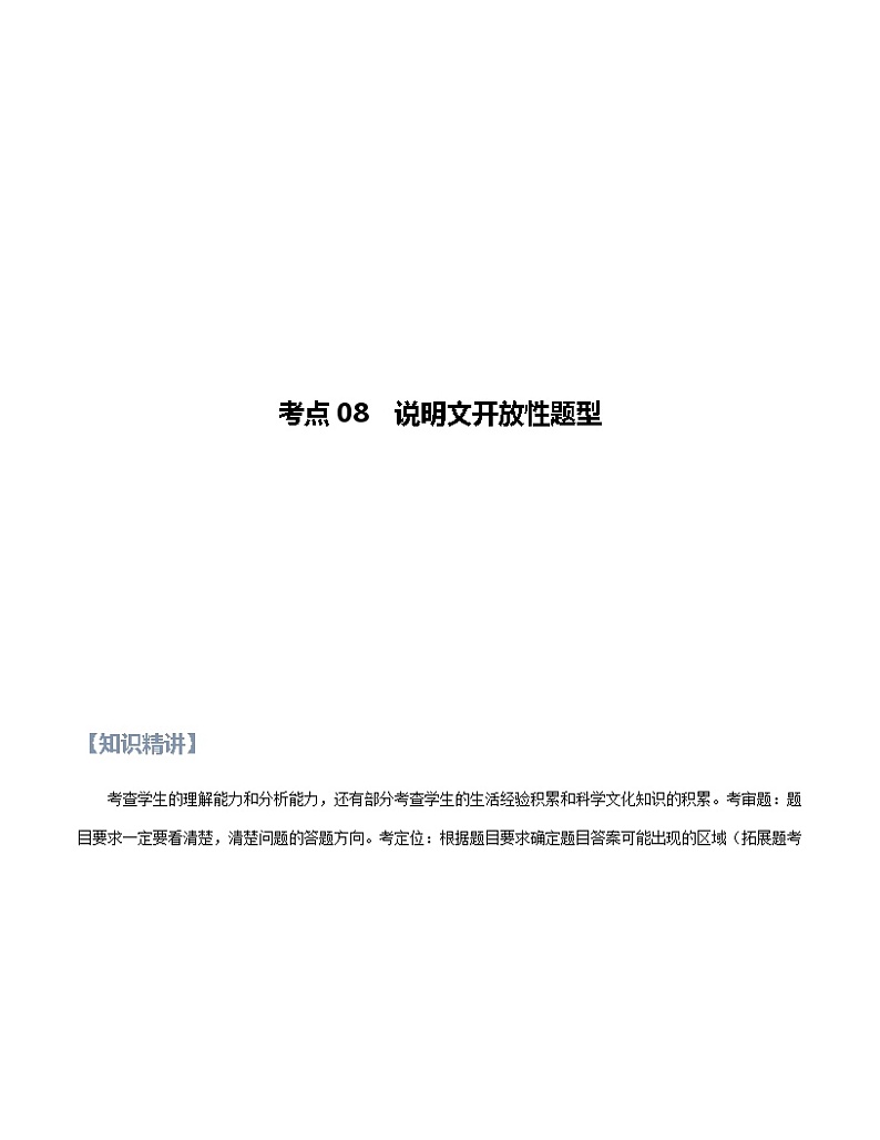 第08讲 说明文之说明文开放性题型【知识梳理+对点训练】-2022年中考语文现代文阅读黄金考点20讲教案01