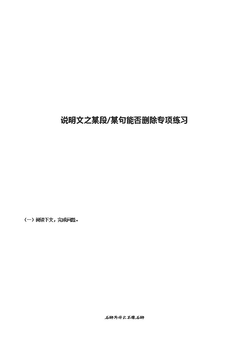 说明文之某段（句）能否删除专项训练-2022年中考语文现代文阅读黄金考点20讲01