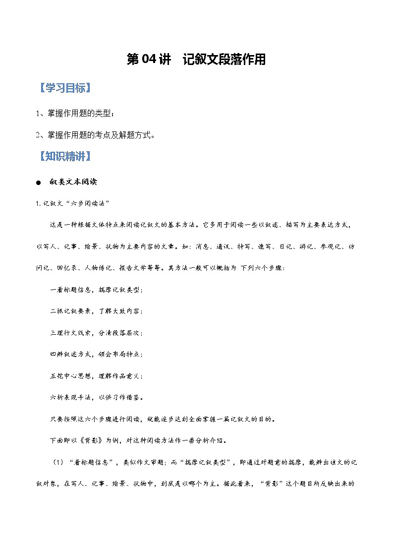 第04讲 记叙文之段落作用【知识梳理+对点训练】-2022年中考语文现代文阅读黄金考点20讲01