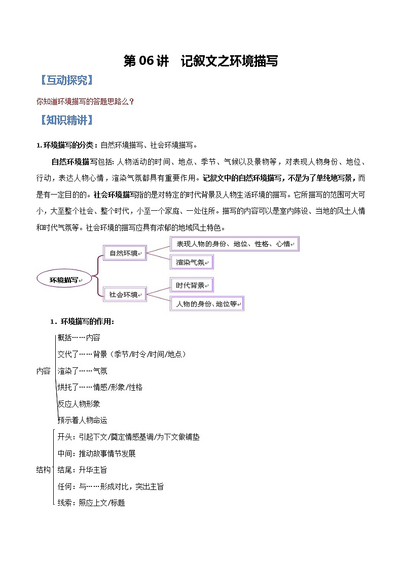第06讲 记叙文之环境描写【知识梳理+对点训练】-2022年中考语文现代文阅读黄金考点20讲（原卷版）第1页