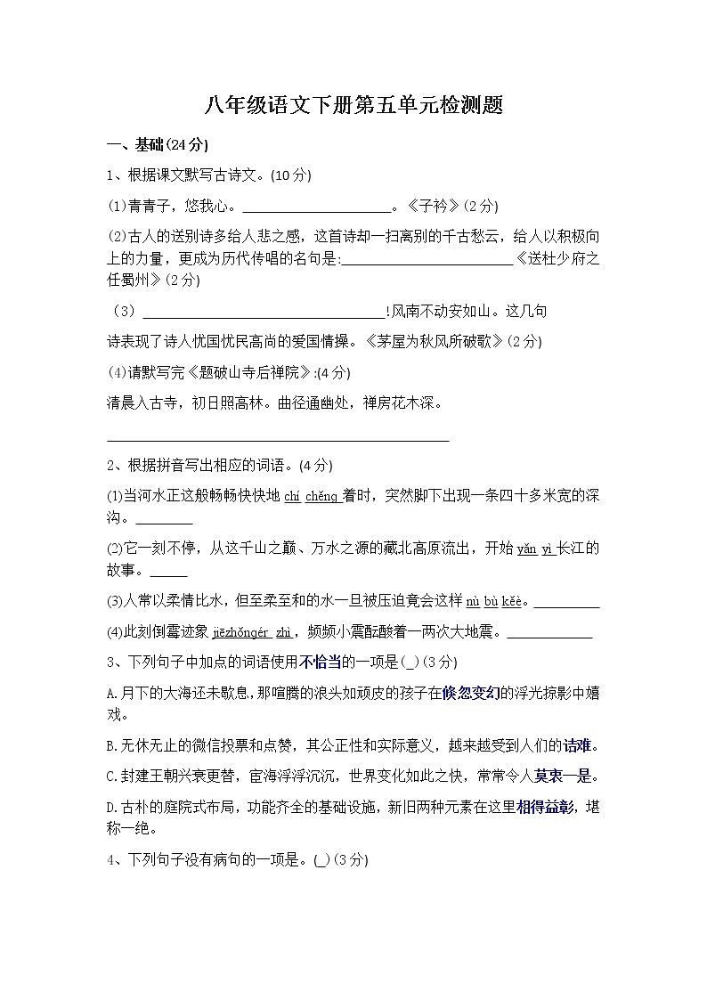 2021-2022学年部编版八年级语文下册第五单元检测题（含答案）第1页