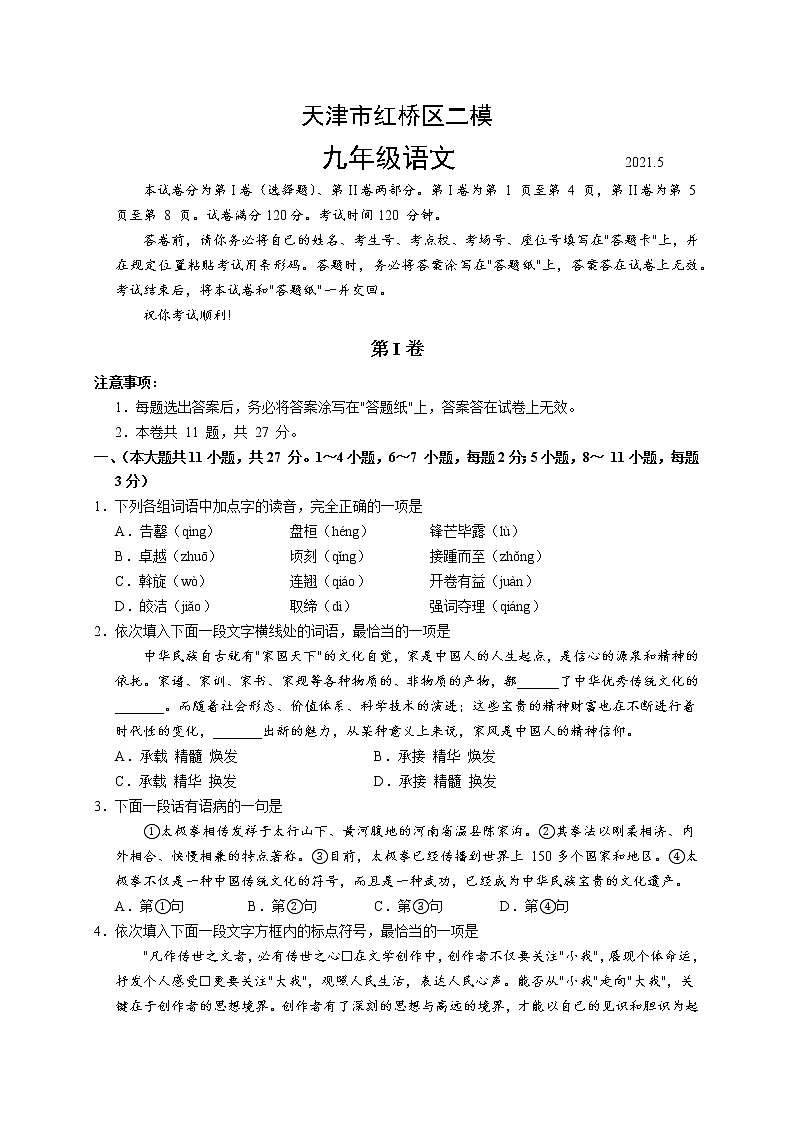 2021年天津市红桥区中考二模语文试题01