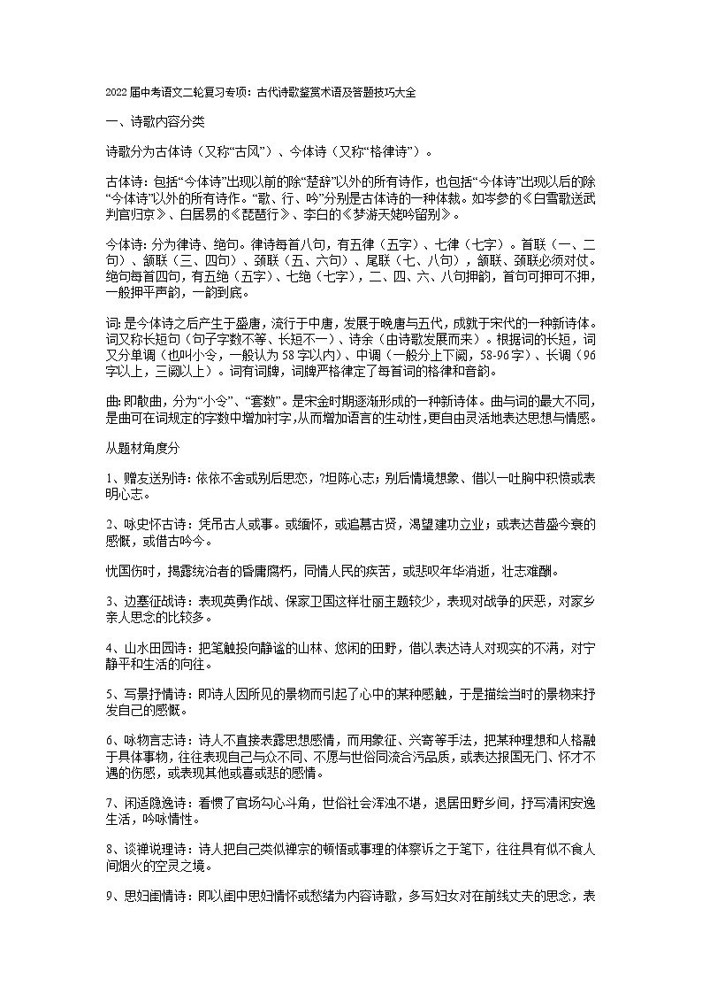 2022年中考语文二轮专项复习：古代诗歌鉴赏术语及答题技巧大全第1页