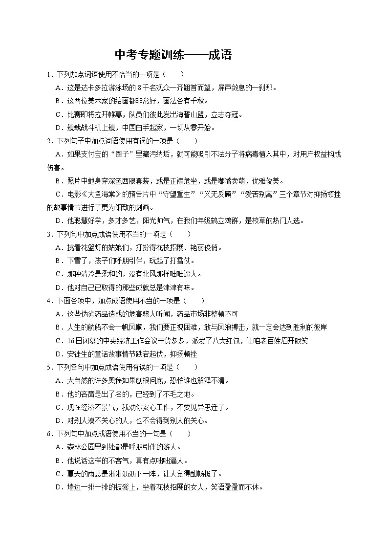 2022年中考语文二轮专题复习：成语01