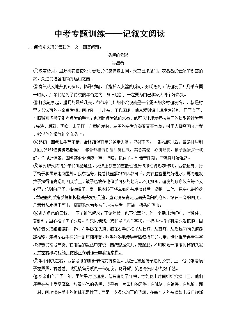 2022年中考语文二轮复习专题训练：记叙文阅读第1页