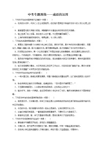 20222年中考语文专题训练——成语的运用