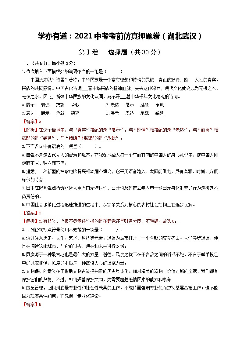 学亦有道：2021中考语文考前仿真押题卷（湖北武汉）（解析版）第1页