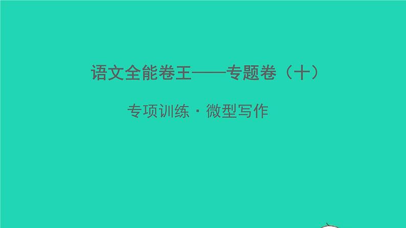 2022春七年级语文下册专题卷十微型写作习题课件新人教版第1页