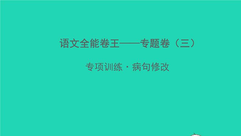 2022春七年级语文下册专题卷三蹭修改习题课件新人教版第1页
