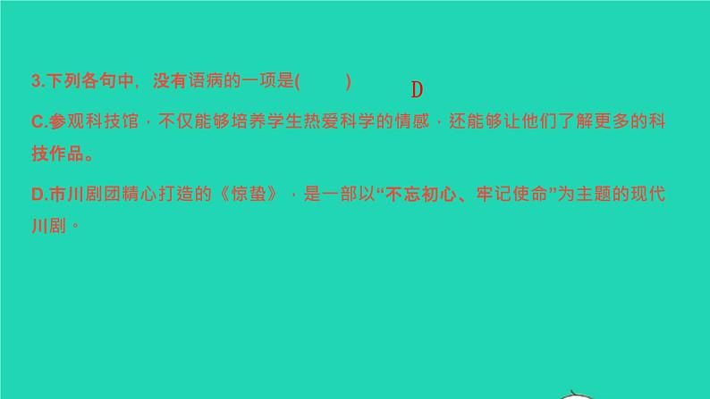 2022春七年级语文下册专题卷三蹭修改习题课件新人教版第7页