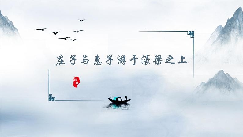 2021-2022学年部编版语文八年级下册 第21课《庄子与惠子游于濠梁》课件（15张PPT）第2页